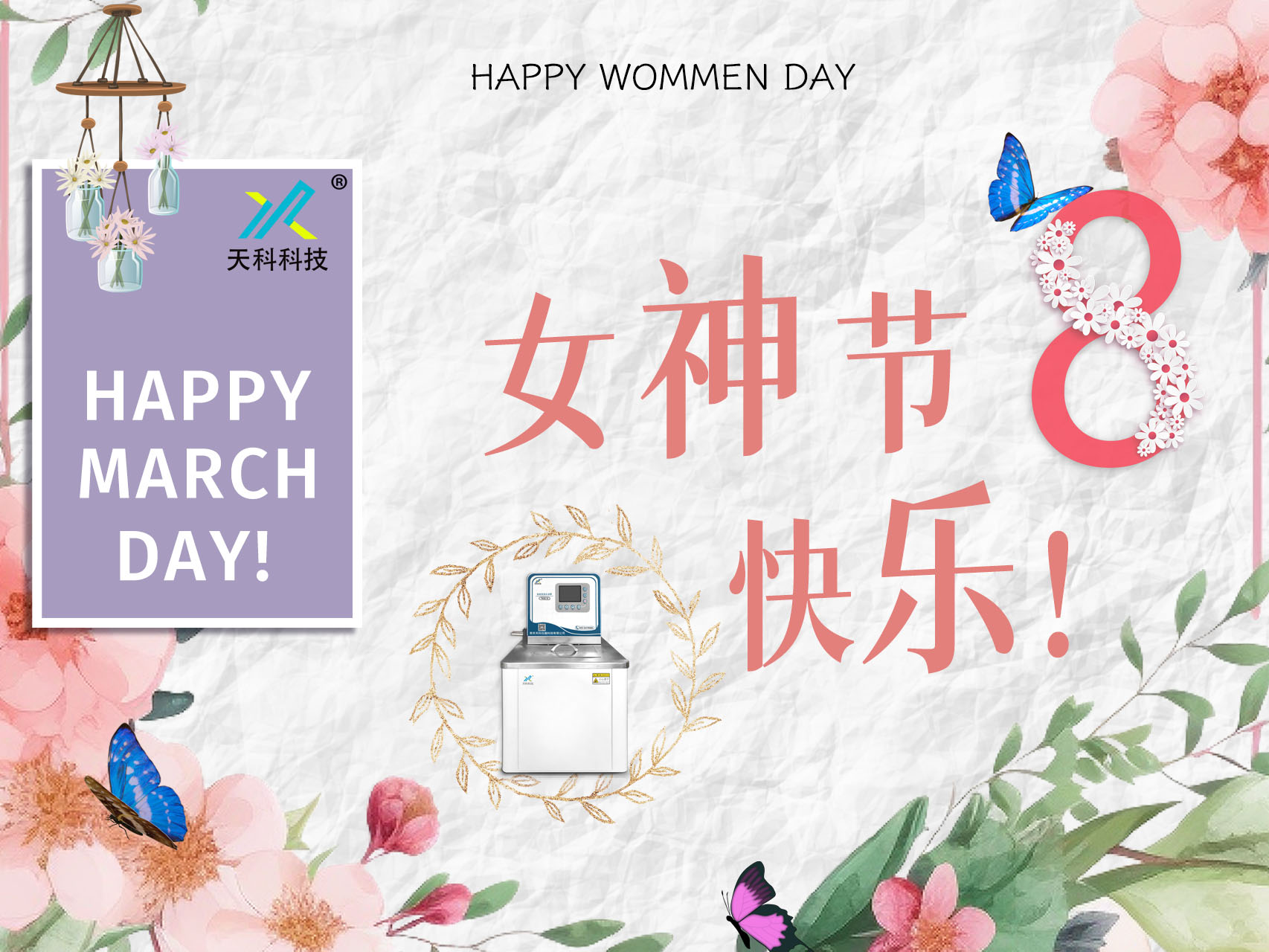 以花為名，華夏女神，共赴花事——天科科技祝女神們女神節快樂(lè )！