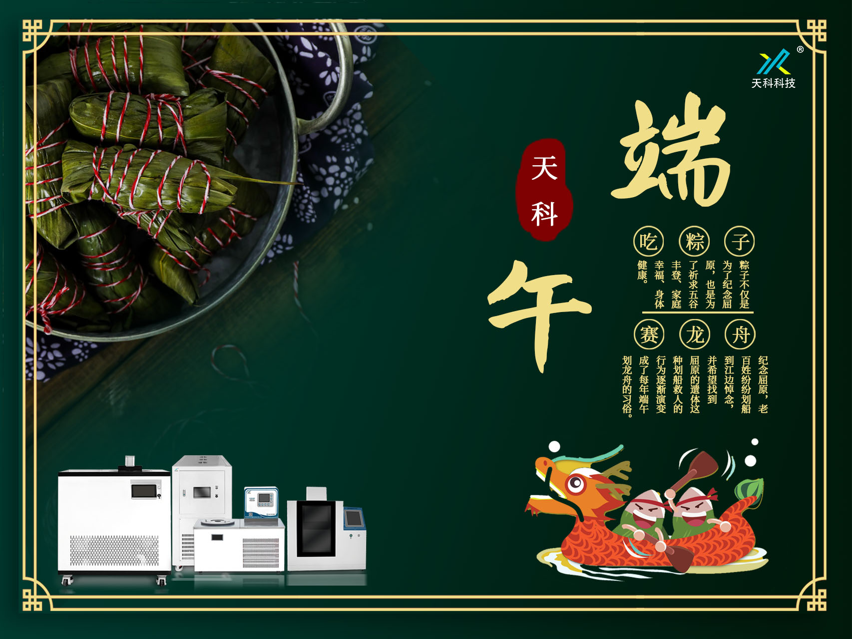 一葉香草，一歲端陽(yáng)——天科科技愿你粽橫四海，恰逢其時(shí)