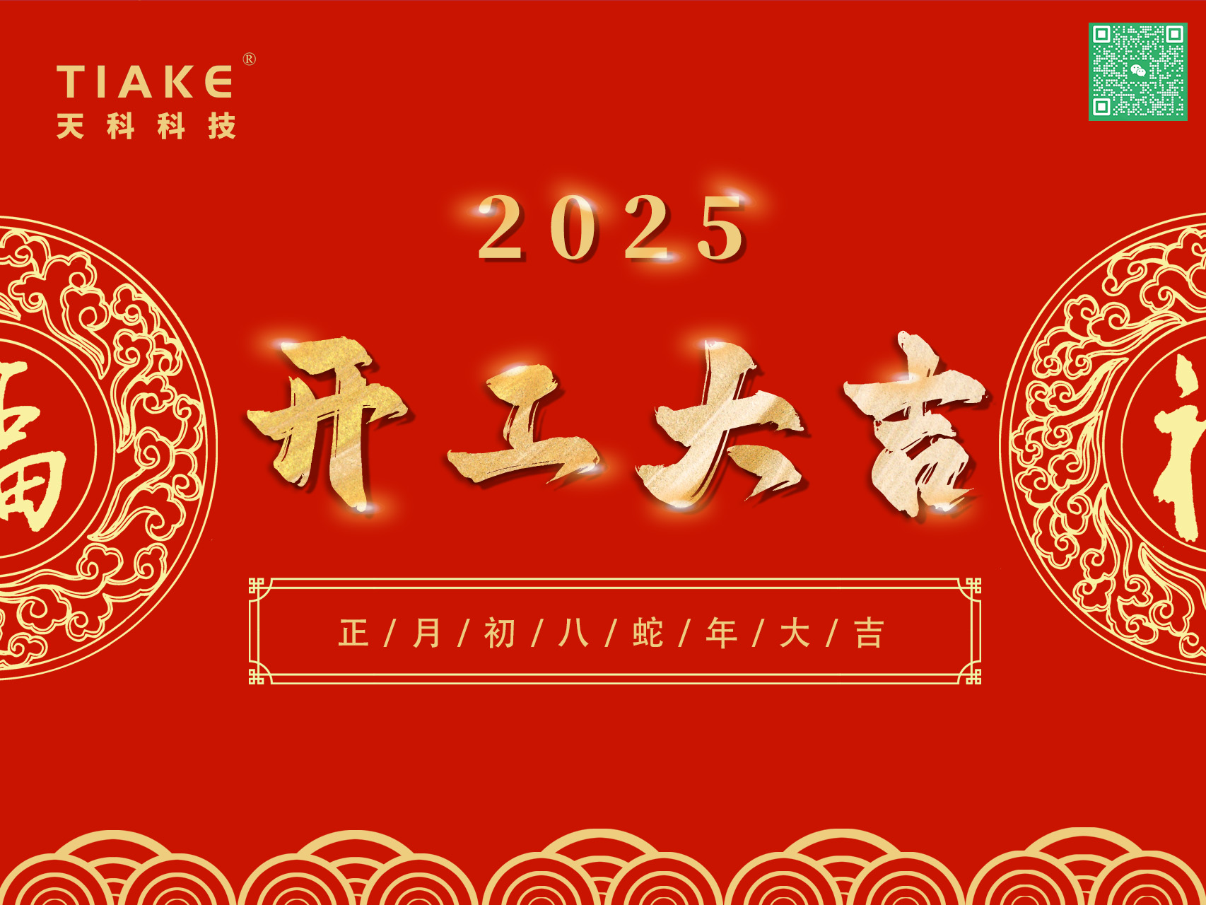 開(kāi)工大吉，鴻運當頭——南京天科祝愿大家新的一年里歡愉且勝意，萬(wàn)事盡可期
